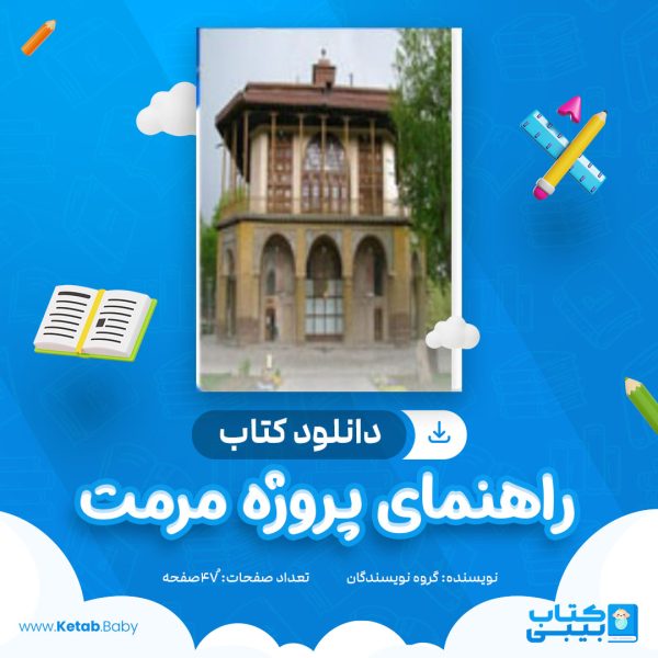 دانلود کتاب راهنمای پروژه مرمت