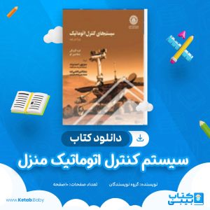 دانلود کتاب سیستم کنترل اتوماتیک منزل