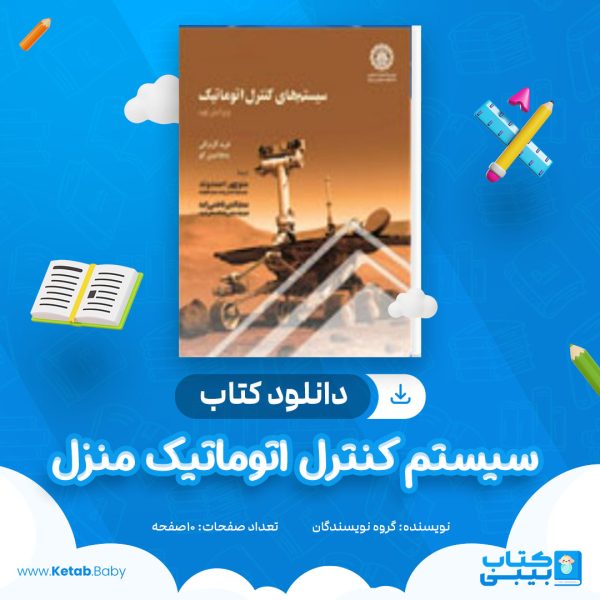 دانلود کتاب سیستم کنترل اتوماتیک منزل