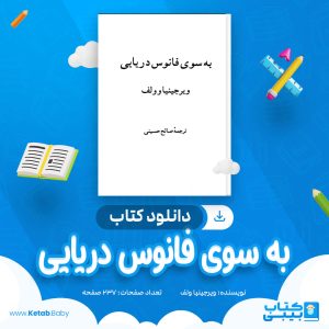 دانلود کتاب به سوی فانوس دریایی ویرجینیا ولف
