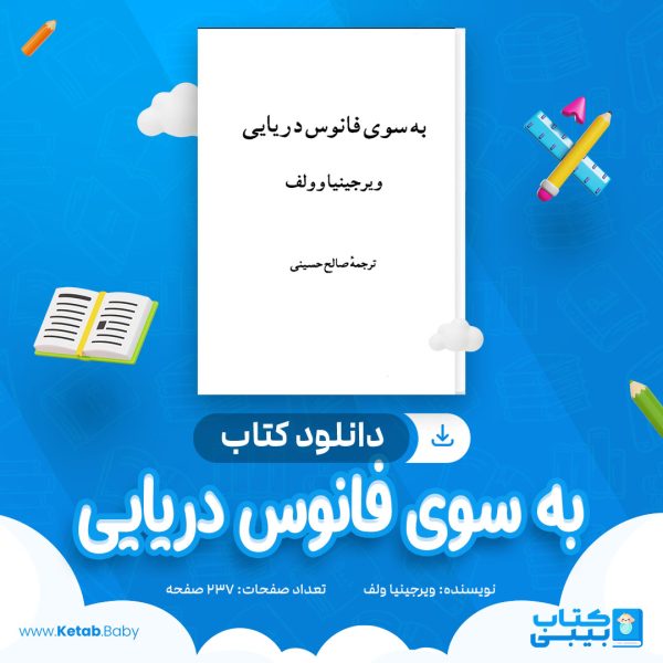 دانلود کتاب به سوی فانوس دریایی ویرجینیا ولف