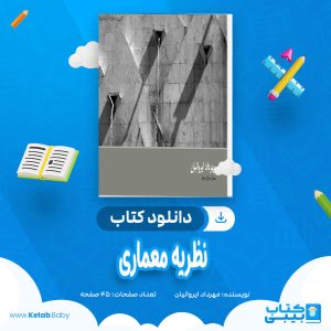 دانلود کتاب نظریه معماری مهرداد ایروانیان