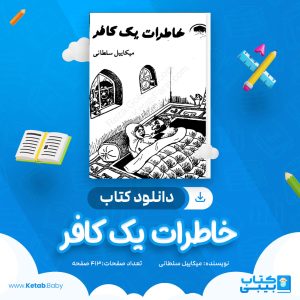 دانلود کتاب خاطرات یک کافر میکاییل سلطانی