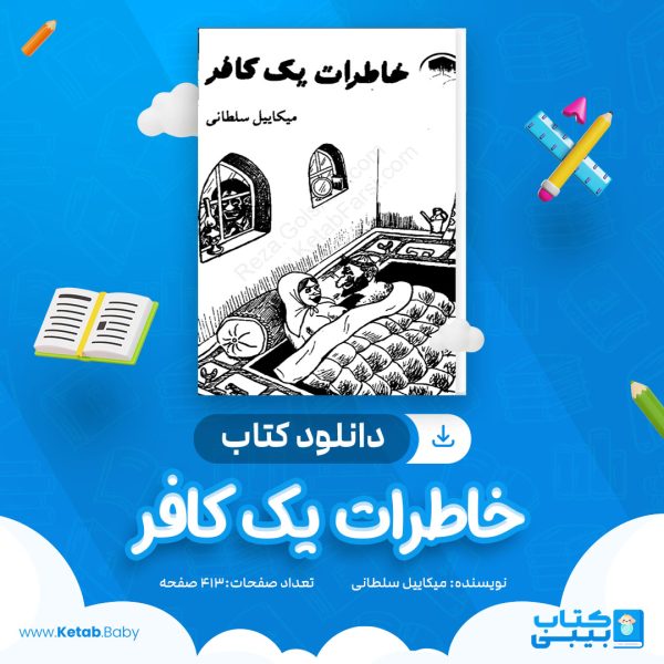 دانلود کتاب خاطرات یک کافر میکاییل سلطانی