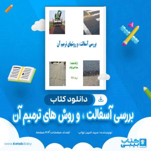 دانلود کتاب بررسی آسفالت ، و روش های ترمیم آن سید امین نواب