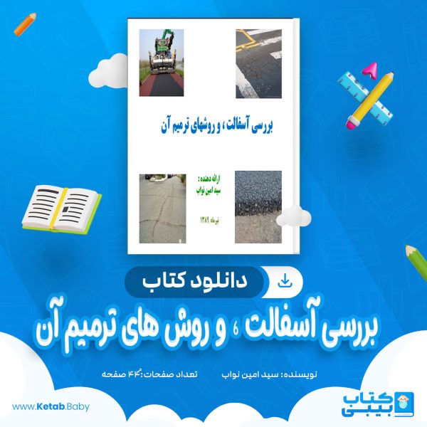 دانلود کتاب بررسی آسفالت ، و روش های ترمیم آن سید امین نواب