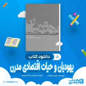 دانلود کتاب یهودیان و حیات اقتصادی مدرن ورنر سومبات