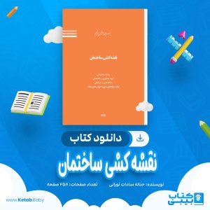 دانلود کتاب نقشه کشی ساختمان حنانه سادات نورانی