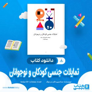 دانلود کتاب تمایلات جنسی کودکان و نوجوانان ساندرین فان در دوف