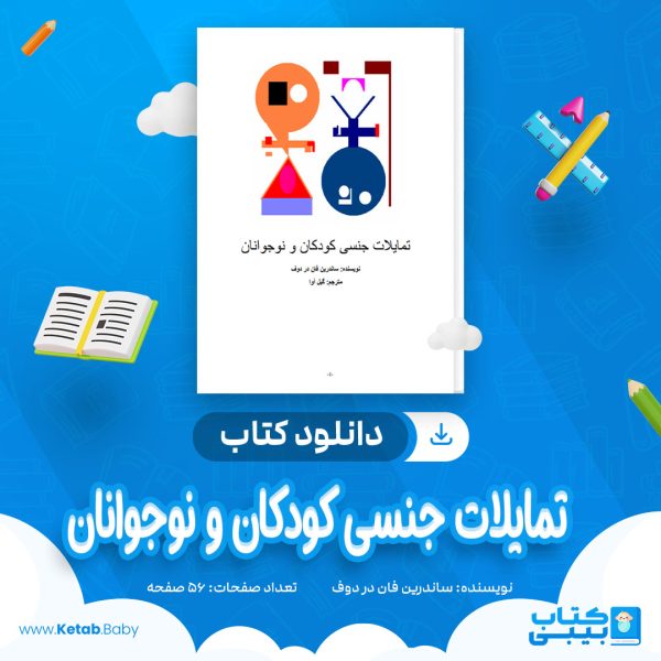 دانلود کتاب تمایلات جنسی کودکان و نوجوانان ساندرین فان در دوف