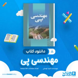 دانلود کتاب مهندسی پی امید توسلی