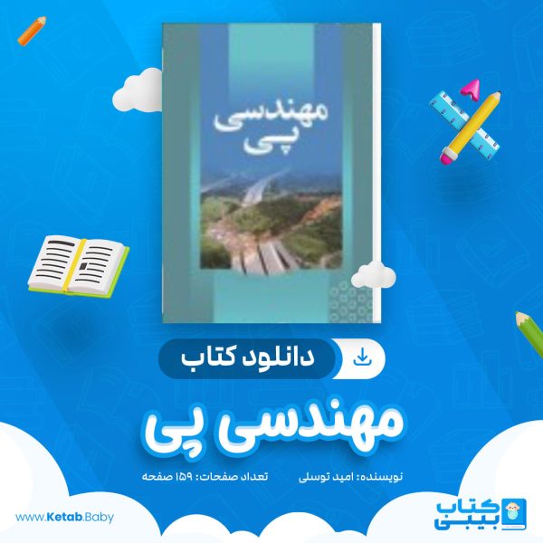 دانلود کتاب مهندسی پی امید توسلی