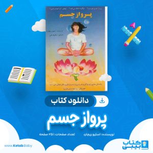 دانلود کتاب پرواز جسم استیو ریچارد