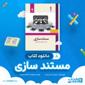 دانلود کتاب مستند سازی محمد حسن زاده