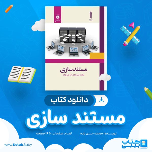 دانلود کتاب مستند سازی محمد حسن زاده