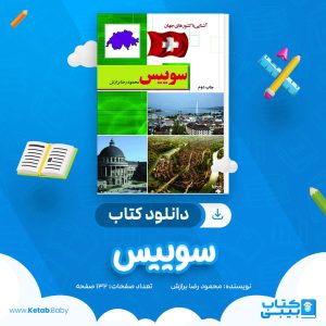 دانلود کتاب سوییس محمودرضا برازش