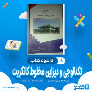 دانلود کتاب تکنالوجی و دیزاین مخلوط کانکریت انجینیر محمد گل