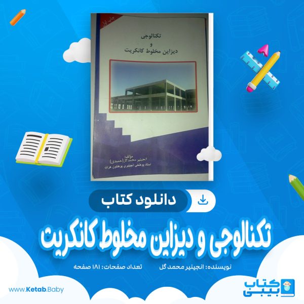 دانلود کتاب تکنالوجی و دیزاین مخلوط کانکریت انجینیر محمد گل