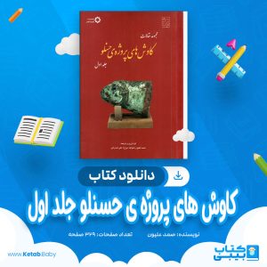 دانلود کتاب کاوش های پروژه ی حسنلو جلد اول صمد علیون