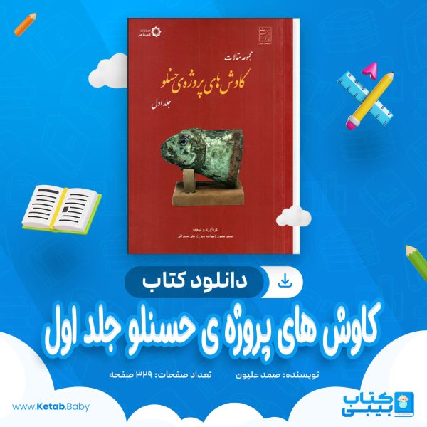 دانلود کتاب کاوش های پروژه ی حسنلو جلد اول صمد علیون