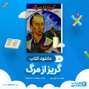 دانلود کتاب گریز از مرگ ژول ورن