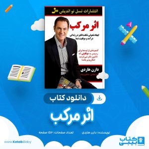 دانلود کتاب اثر مرکب دارن هاردی