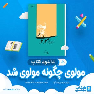 دانلود کتاب مولوی چگونه مولوی شد پیمان آزاد