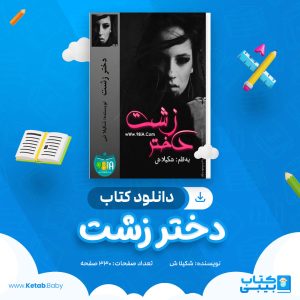 دانلود کتاب دختر زشت شکیلا .ش