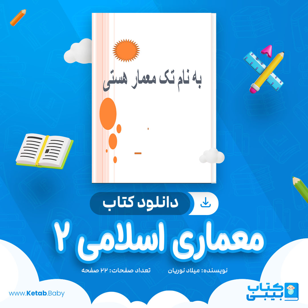 دانلود کتاب معماری اسلامی 2 میلاد نوریان