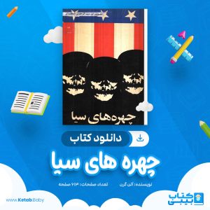 دانلود کتاب چهره های سیا آلن گرن