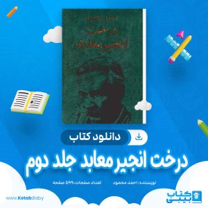 دانلود کتاب درخت انجیر معابد احمد محمود