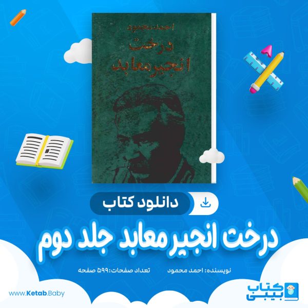 دانلود کتاب درخت انجیر معابد احمد محمود
