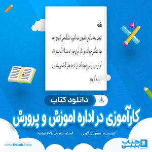 دانلود کتاب کارآموزی در اداره اموزش و پرورش سعید شاکرمی