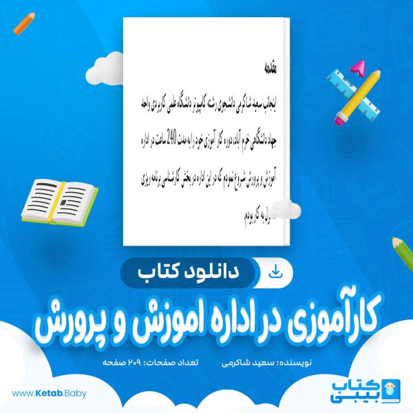 دانلود کتاب کارآموزی در اداره اموزش و پرورش سعید شاکرمی