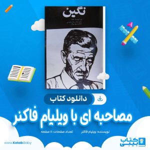 دانلود کتاب مصاحبه ای با ویلیام فاکنر ویلیام فاکنر