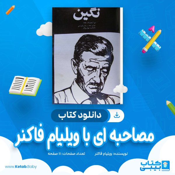 دانلود کتاب مصاحبه ای با ویلیام فاکنر ویلیام فاکنر