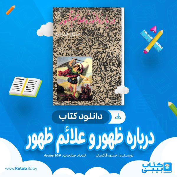 دانلود کتاب درباره ظهور و علائم ظهور حسن قائمیان