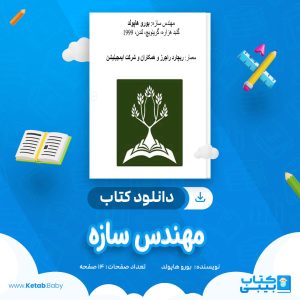 دانلود کتاب مهندس سازه بورو هاپولد