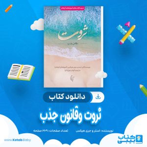 دانلود کتاب ثروت و قانون جذب استر و جری هیکس