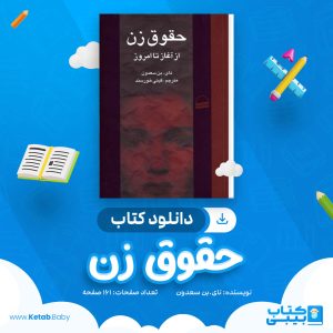 دانلود کتاب حقوق زن نای.بن سعدون
