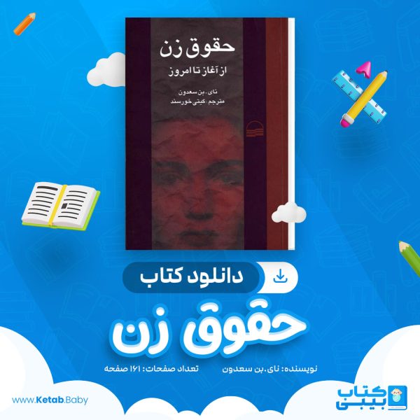دانلود کتاب حقوق زن نای.بن سعدون