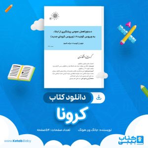 دانلود کتاب کرونا جانگ ون هونگ