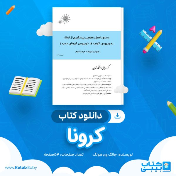 دانلود کتاب کرونا جانگ ون هونگ