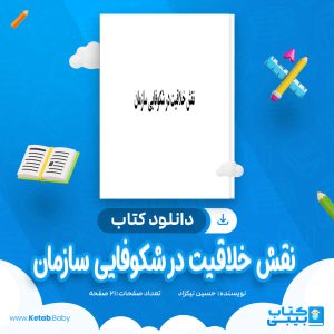 دانلود کتاب نقش خلاقيت در شكوفایی سازمان حسین نیکزاد