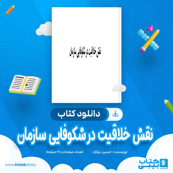 دانلود کتاب نقش خلاقيت در شكوفایی سازمان حسین نیکزاد