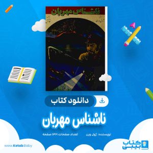دانلود کتاب ناشناس مهربان ژول ورن