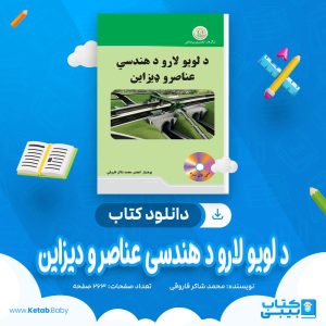 دانلود کتاب د لویو لارو د هندسی عناصر و دیزاین محمد شاکر فاروقی