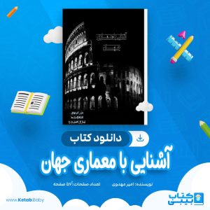 دانلود کتاب آشنایی با معماری جهان امیر مهدوی