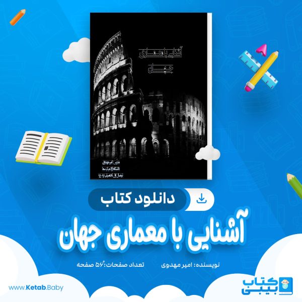 دانلود کتاب آشنایی با معماری جهان امیر مهدوی