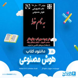 دانلود کتاب هوش مصنوعی سهراب جلوه گر